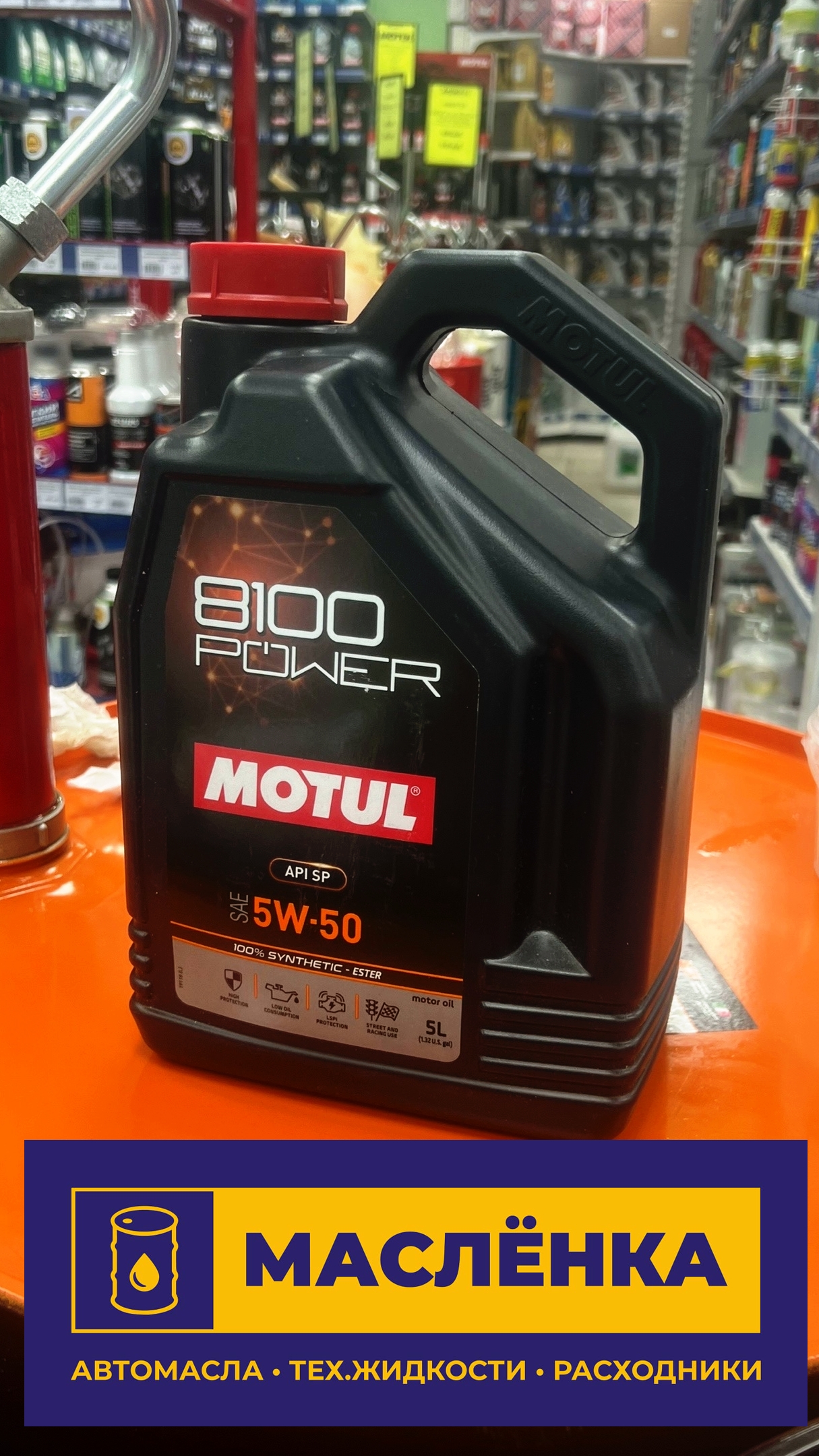 MOTUL 8100 POWER 5W-50 PAO ESTER API SP 5л Масло моторное синтетическое