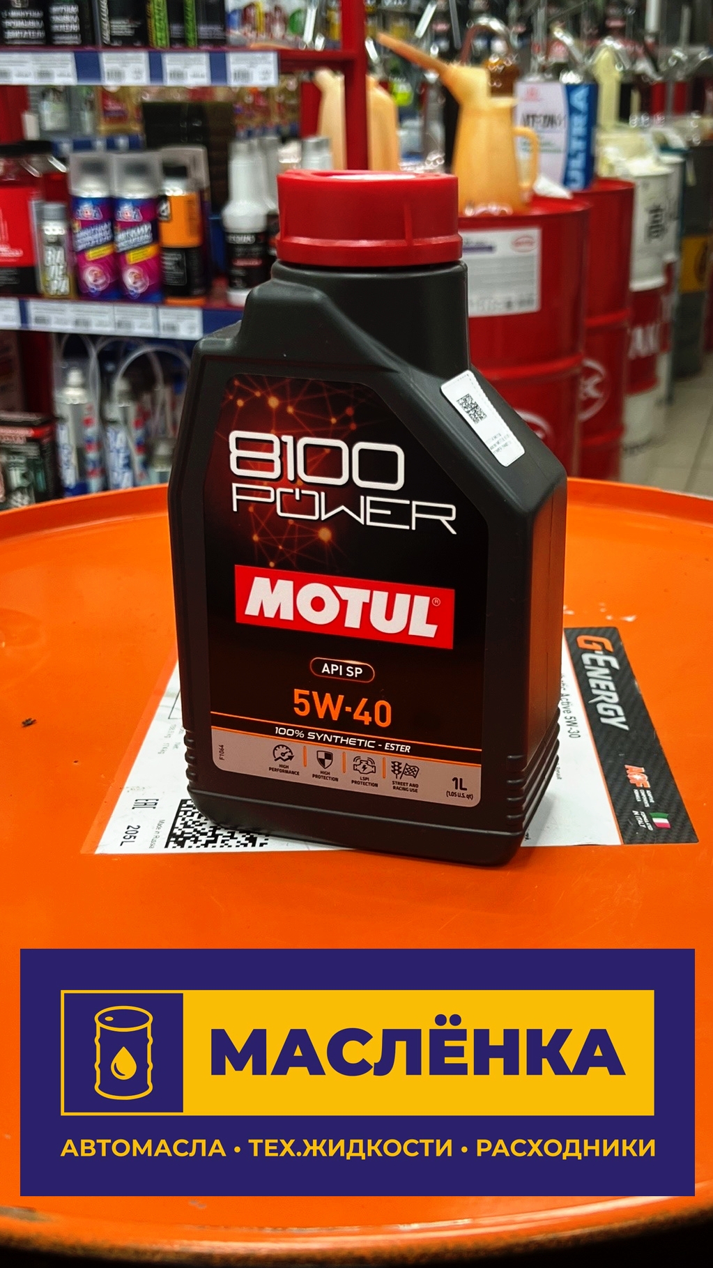 MOTUL 8100 POWER 5W-40 PAO ESTER API SP 1л Масло моторное синтетическое
