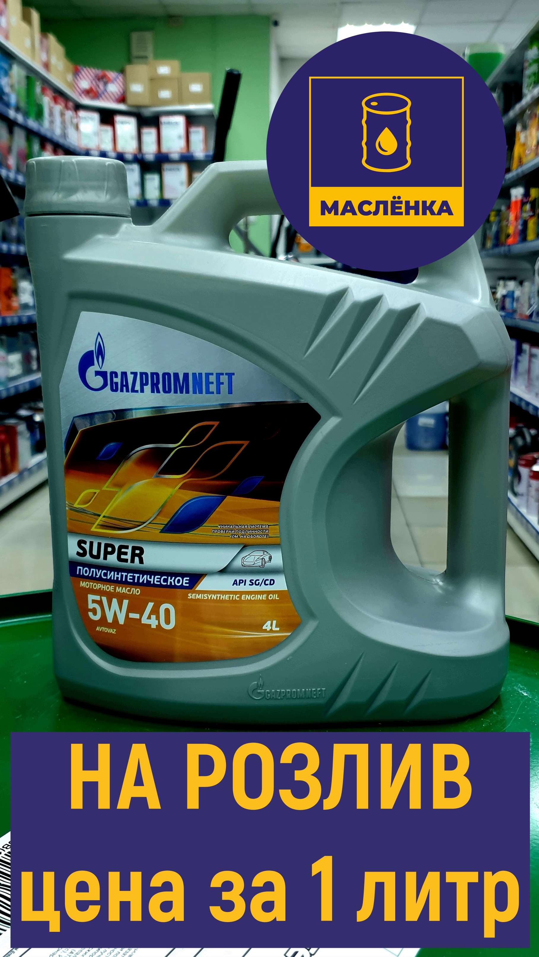 Gazpromneft Super 5W-40 SG/CD Масло моторное полусинтетическое НА РОЗЛИВ