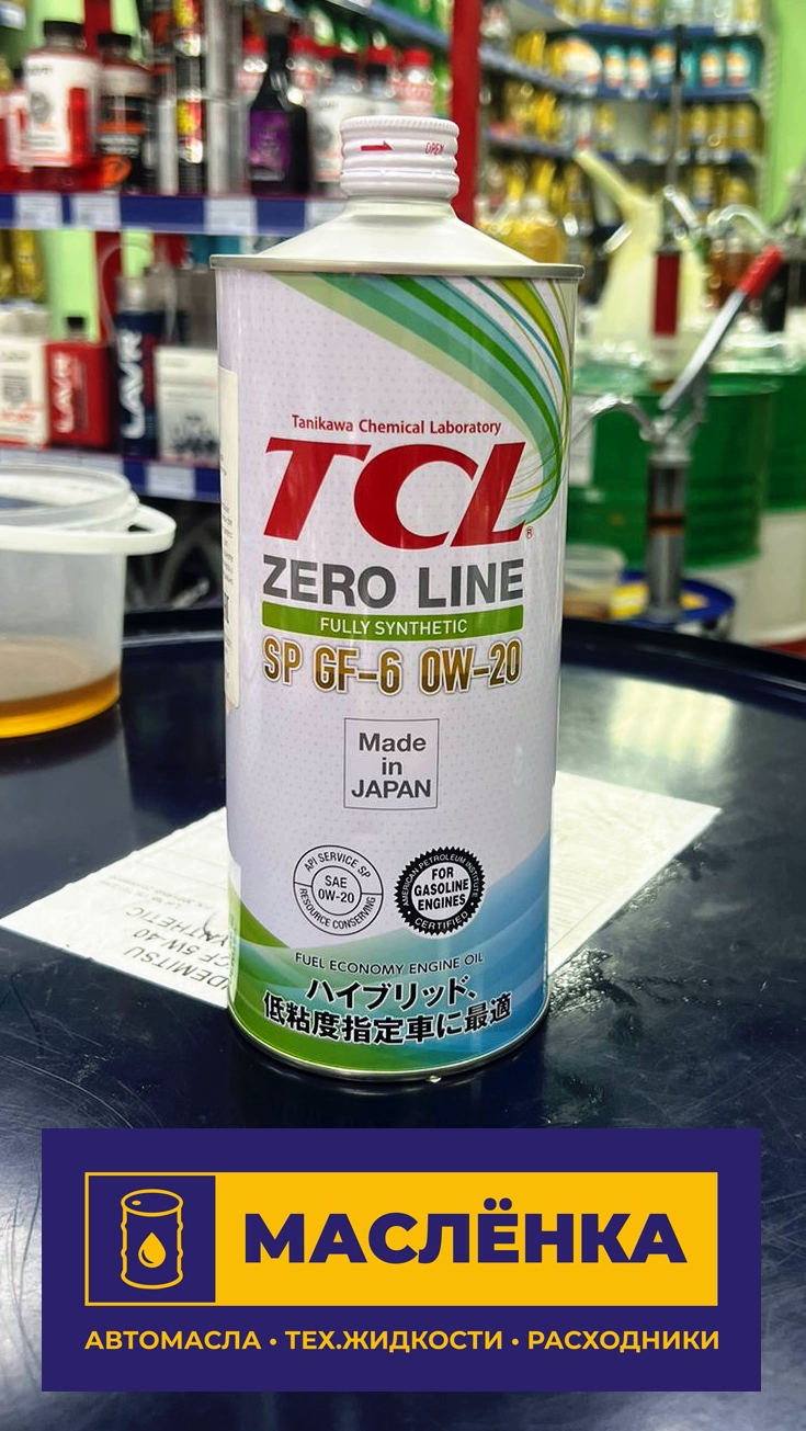 TCL Zero Line Fully Synth Fuel Economy SP/GF-6 0W-20 1л Масло моторное синтетическое
