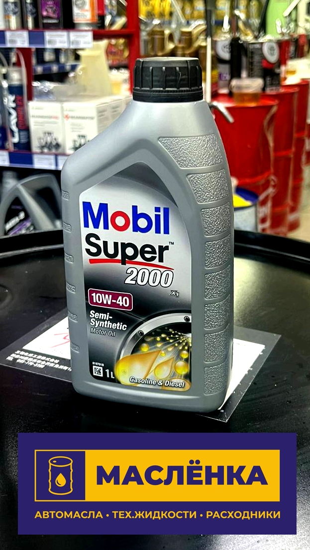 Mobil Super 2000 X1 10W-40 1л Масло моторное полусинтетическое