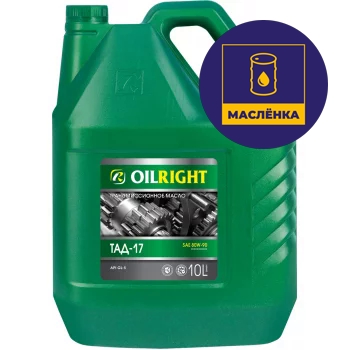 OILRIGHT ТАД-17 (SAE 80W-90) ТМ-5-18 10л Масло трансмиссионное