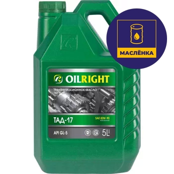 OILRIGHT ТАД-17 (SAE 80W-90) ТМ-5-18 5л Масло трансмиссионное