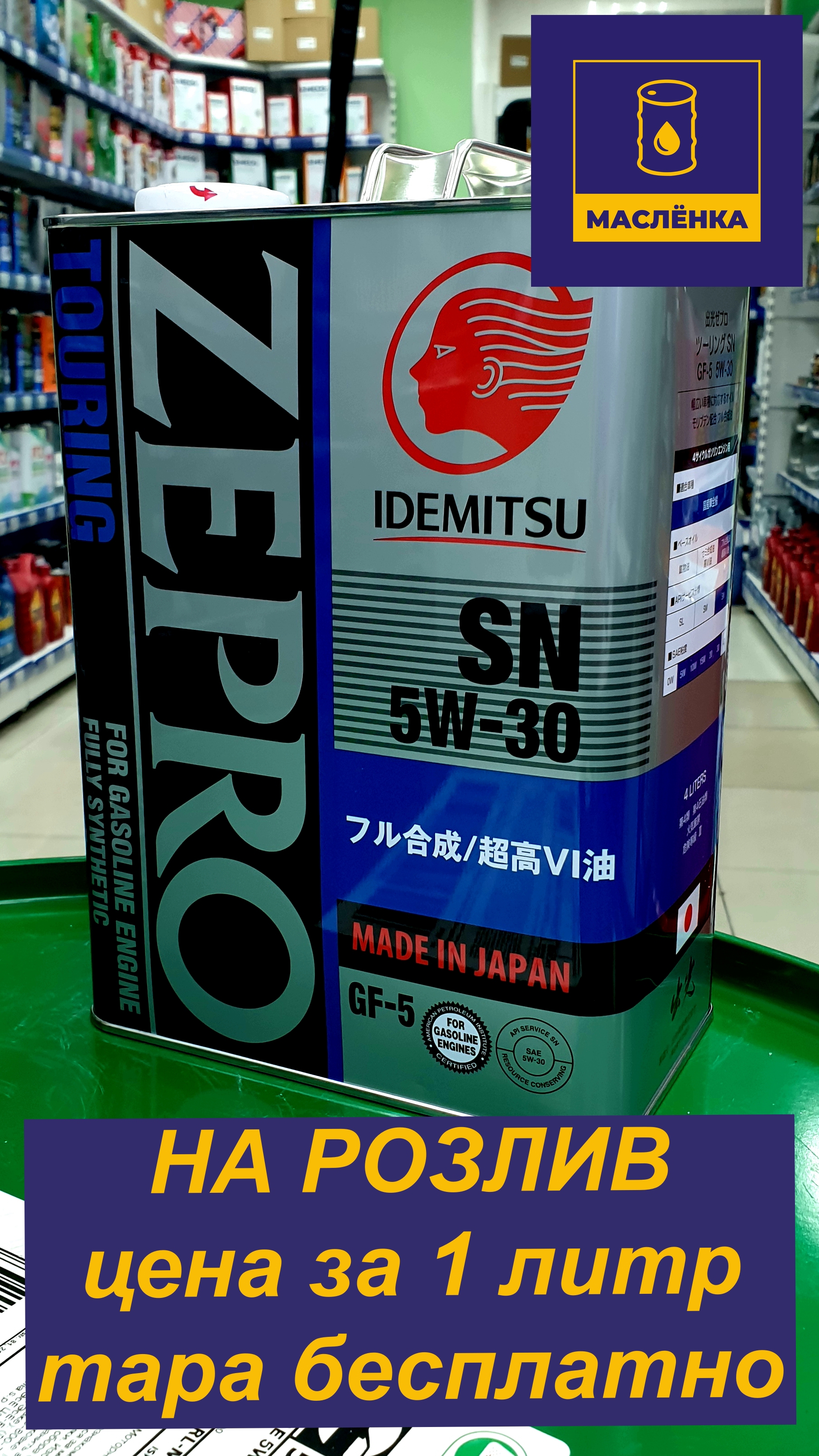 IDEMITSU ZEPRO TOURING F-S SN/GF-5 5W-30 Масло моторное синтетическое НА РОЗЛИВ