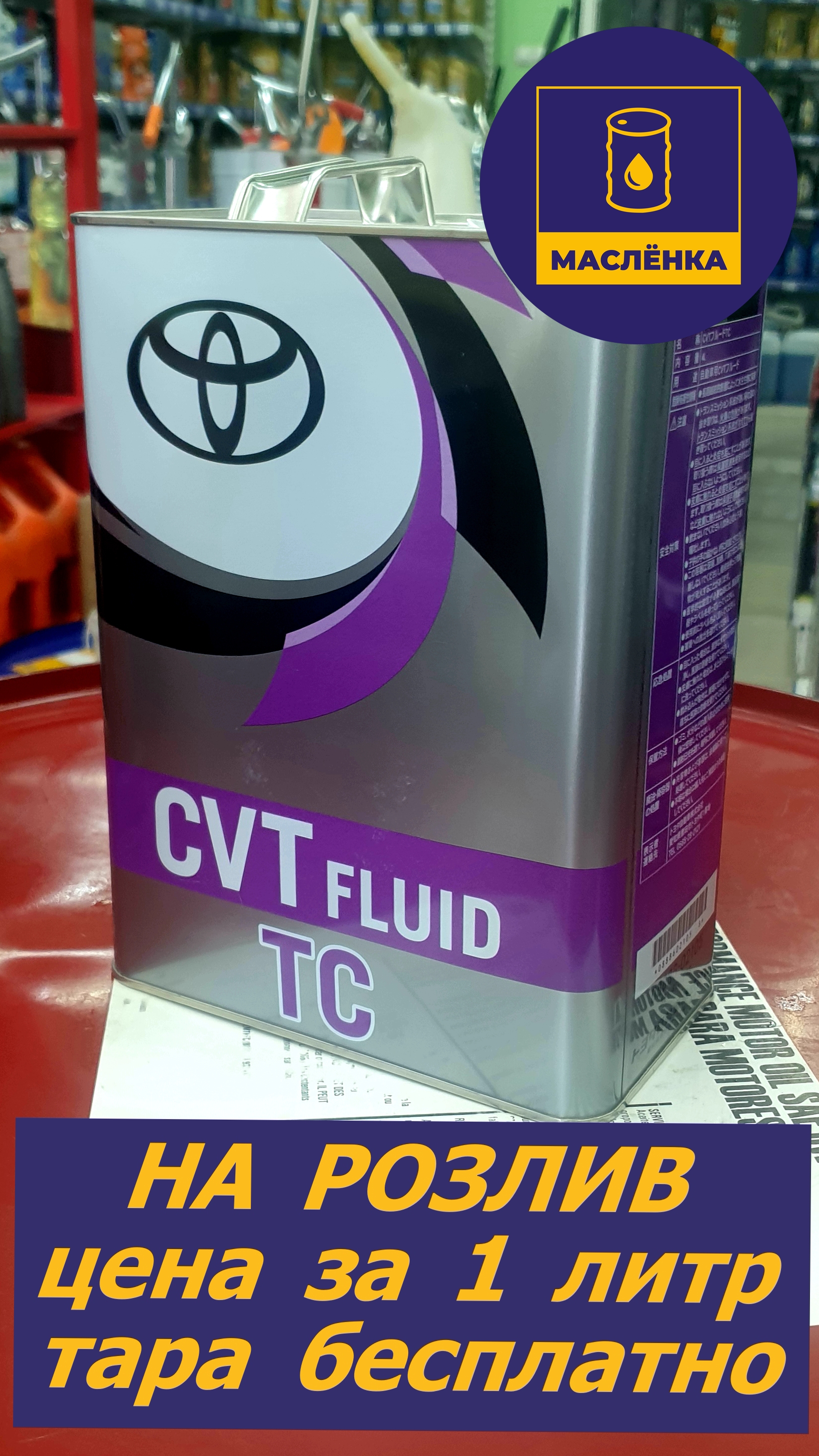 TOYOTA CVT FLUID TC 08886-02105 Жидкость для вариатора НА РОЗЛИВ