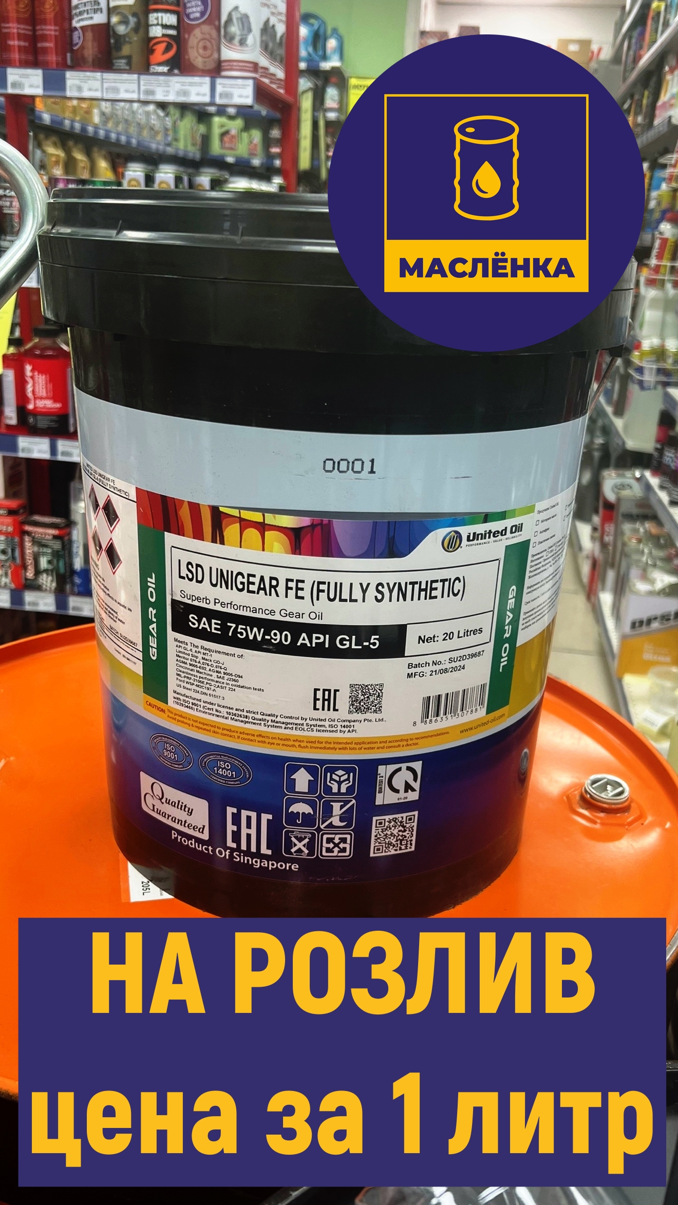 UNITED OIL UNIGEAR LSD S5 75W-90 API GL-5 Масло трансмиссионное НА РОЗЛИВ