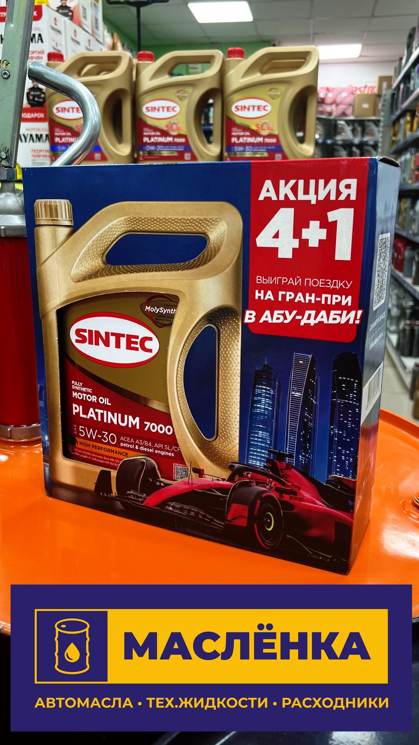 SINTEC PLATINUM 7000 SAE 5W-30 API SL/CF ACEA A3/B4 5л АКЦИЯ 4+1 Масло моторное синтетическое