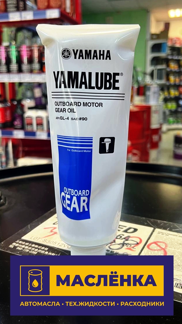 YAMAHA YAMALUBE Gear Oil SAE 90 GL-4 350мл Трансмиссионное для лодочных моторов