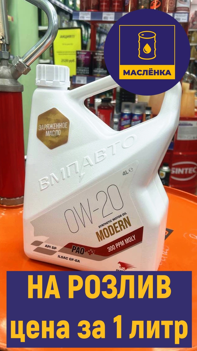 ВМПавто modern 0W-20 SP/GF-6A Масло моторное cинтетическое НА РОЗЛИВ
