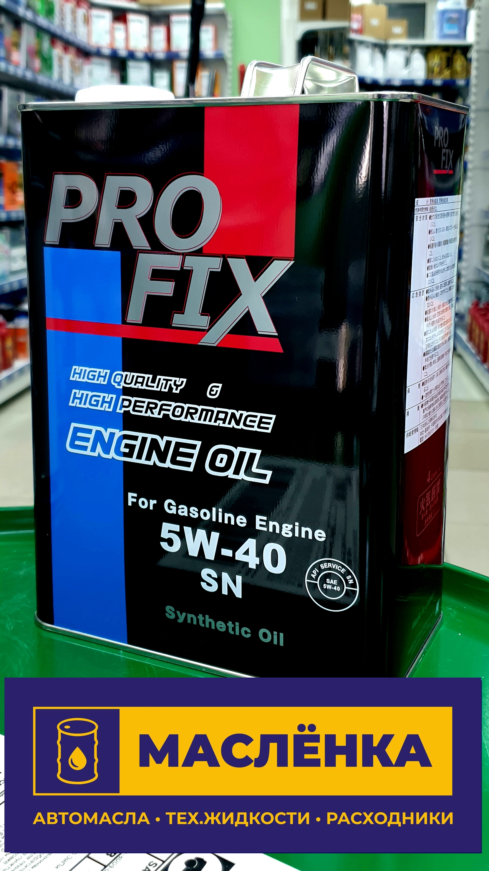 PROFIX 5W-40 SN 4л Масло моторное синтетическое