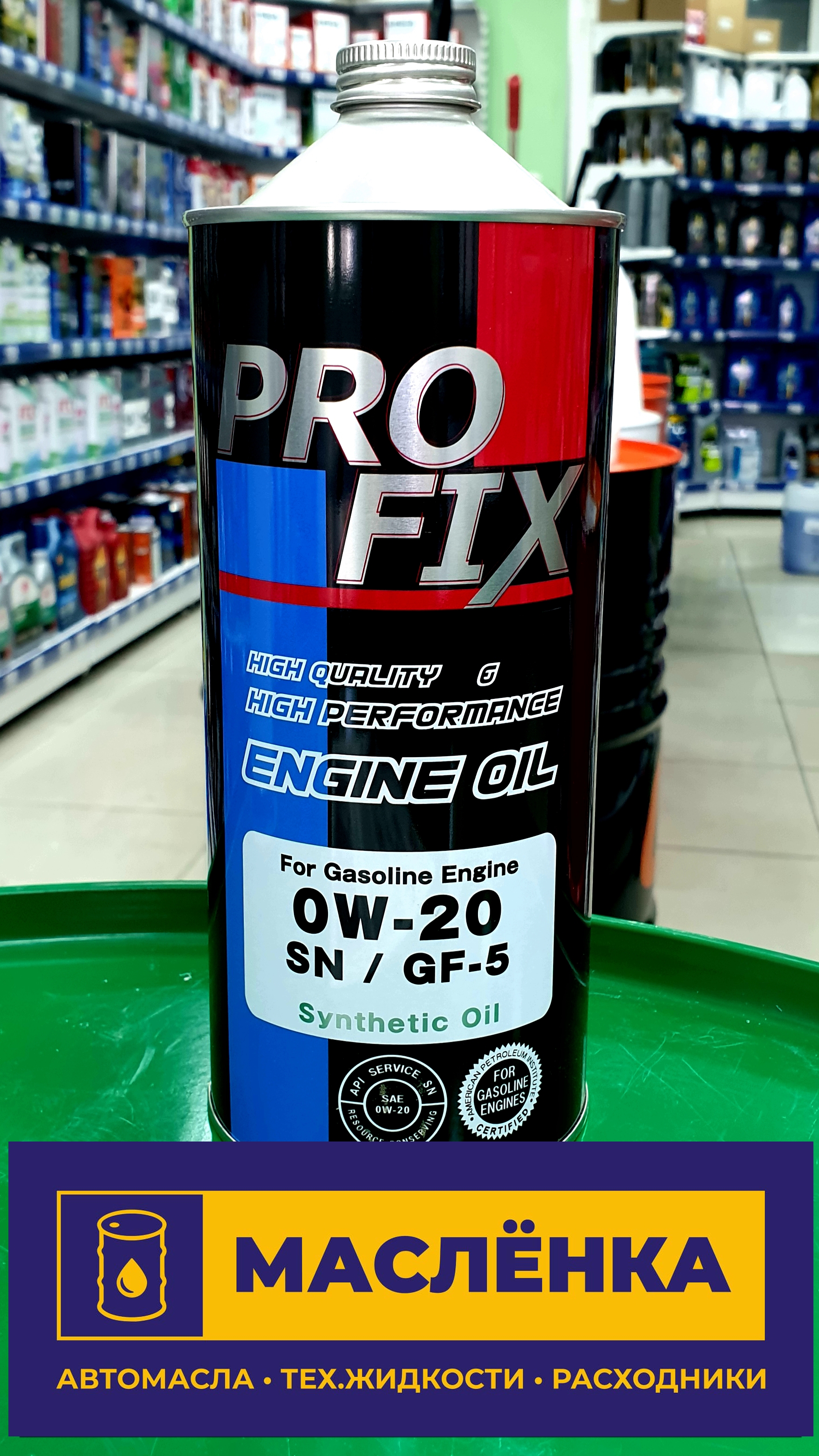 PROFIX 0W-20 SN/GF-5 1л Масло моторное синтетическое