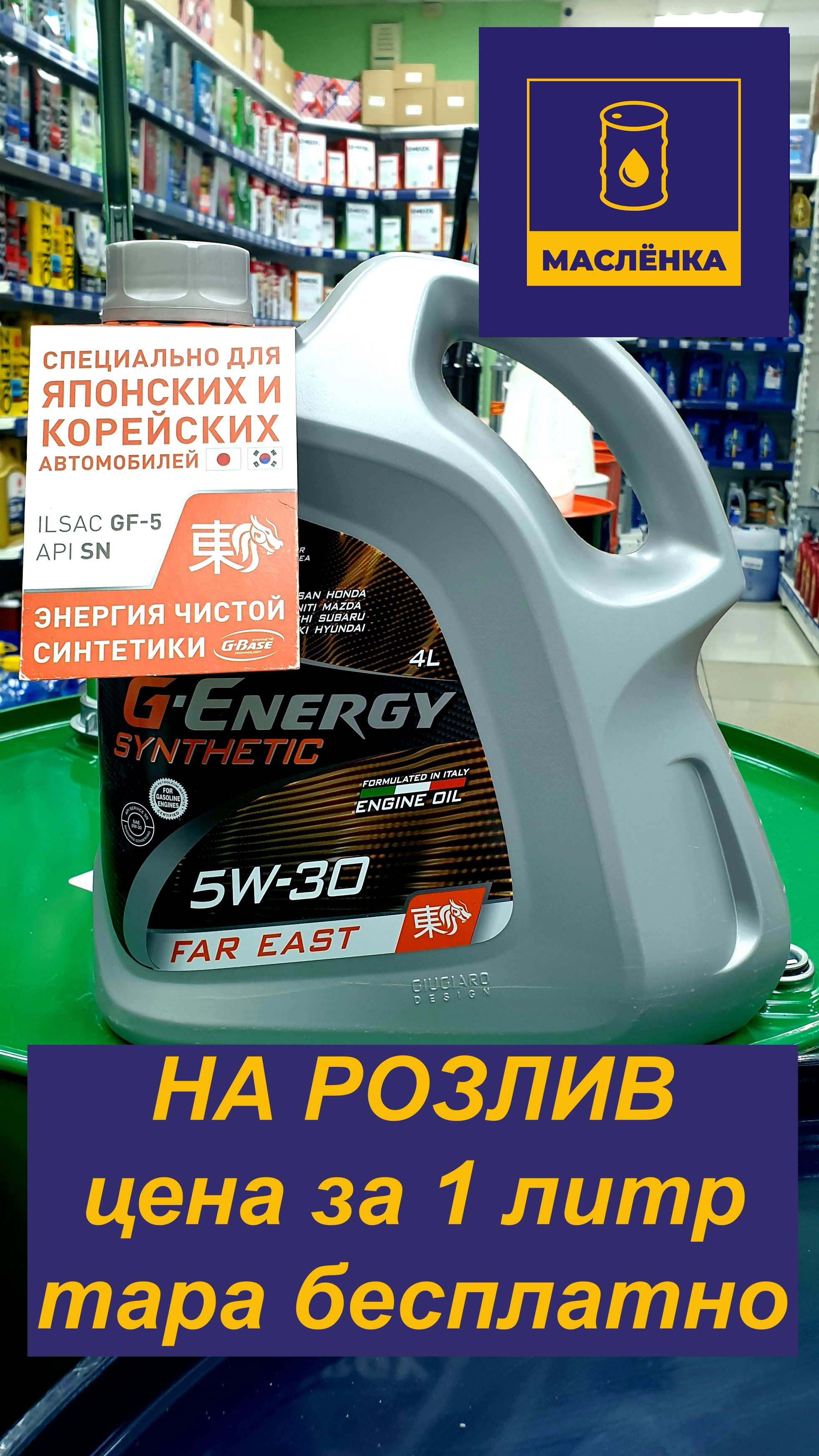 G-Energy Synthetic Far East 5W-30 Масло моторное НА РОЗЛИВ