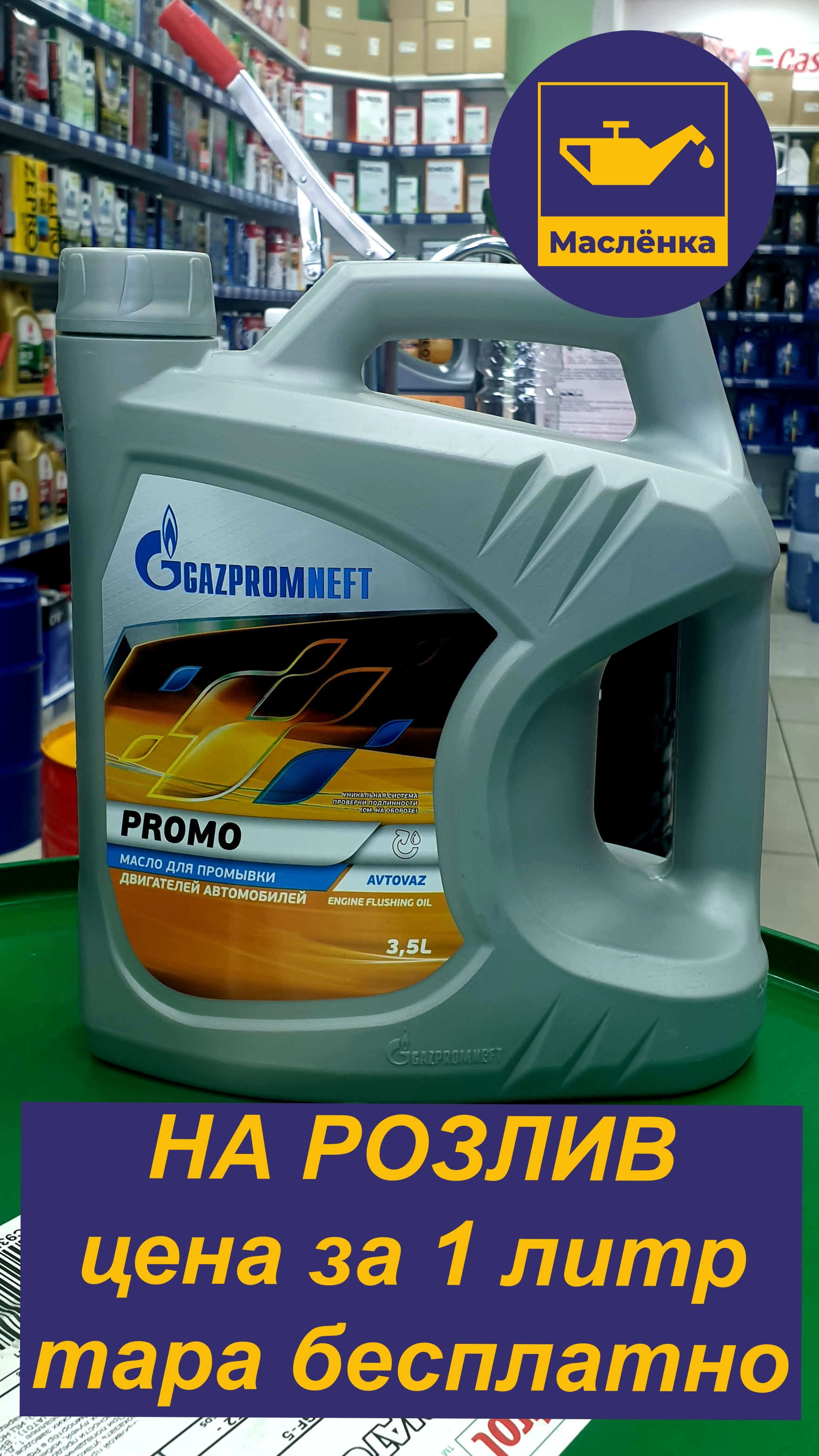 GAZPROMNEFT Promo Масло промывочное НА РОЗЛИВ