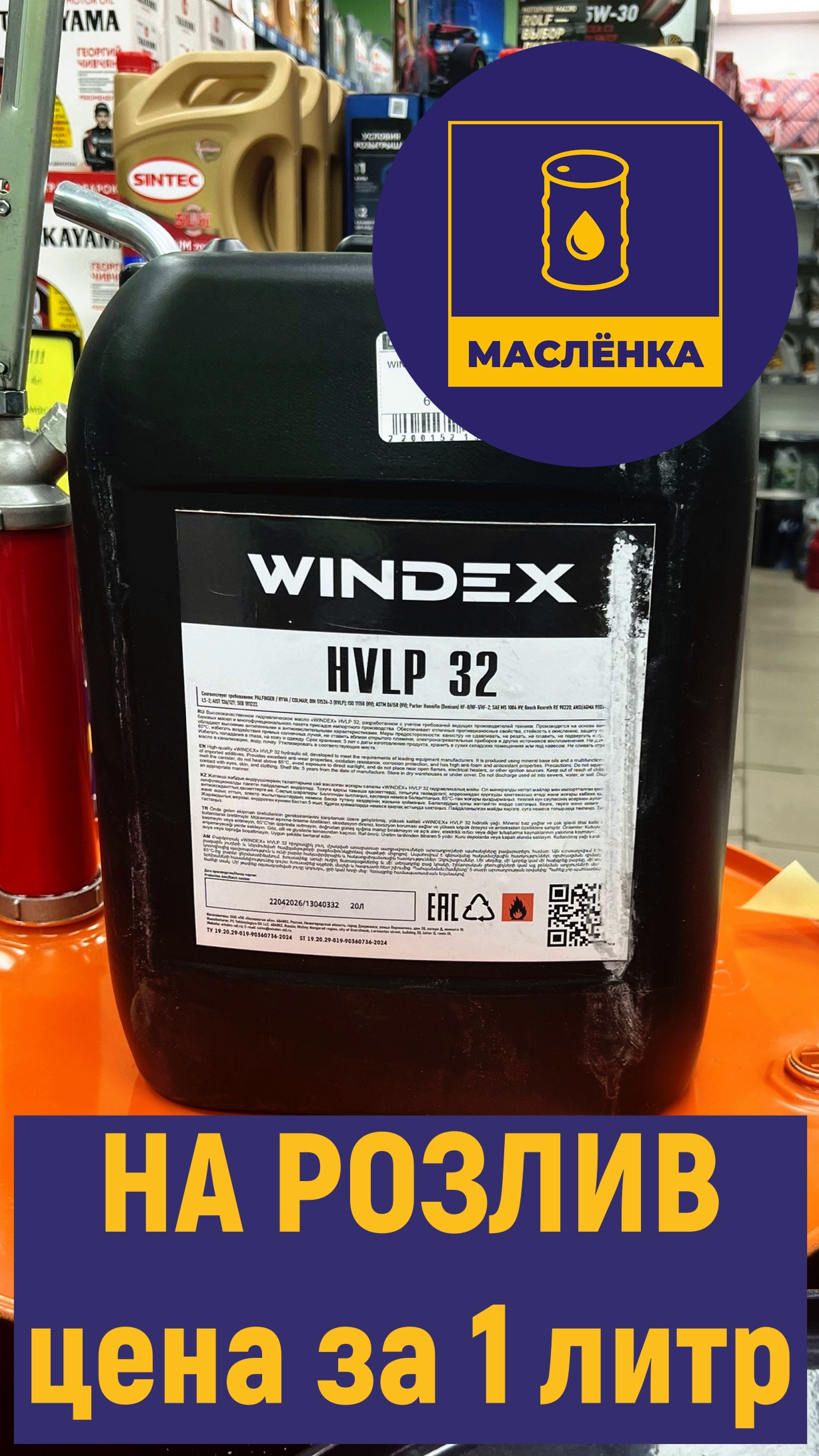 WINDEX HVLP 32 Масло гидравлическое НА РОЗЛИВ