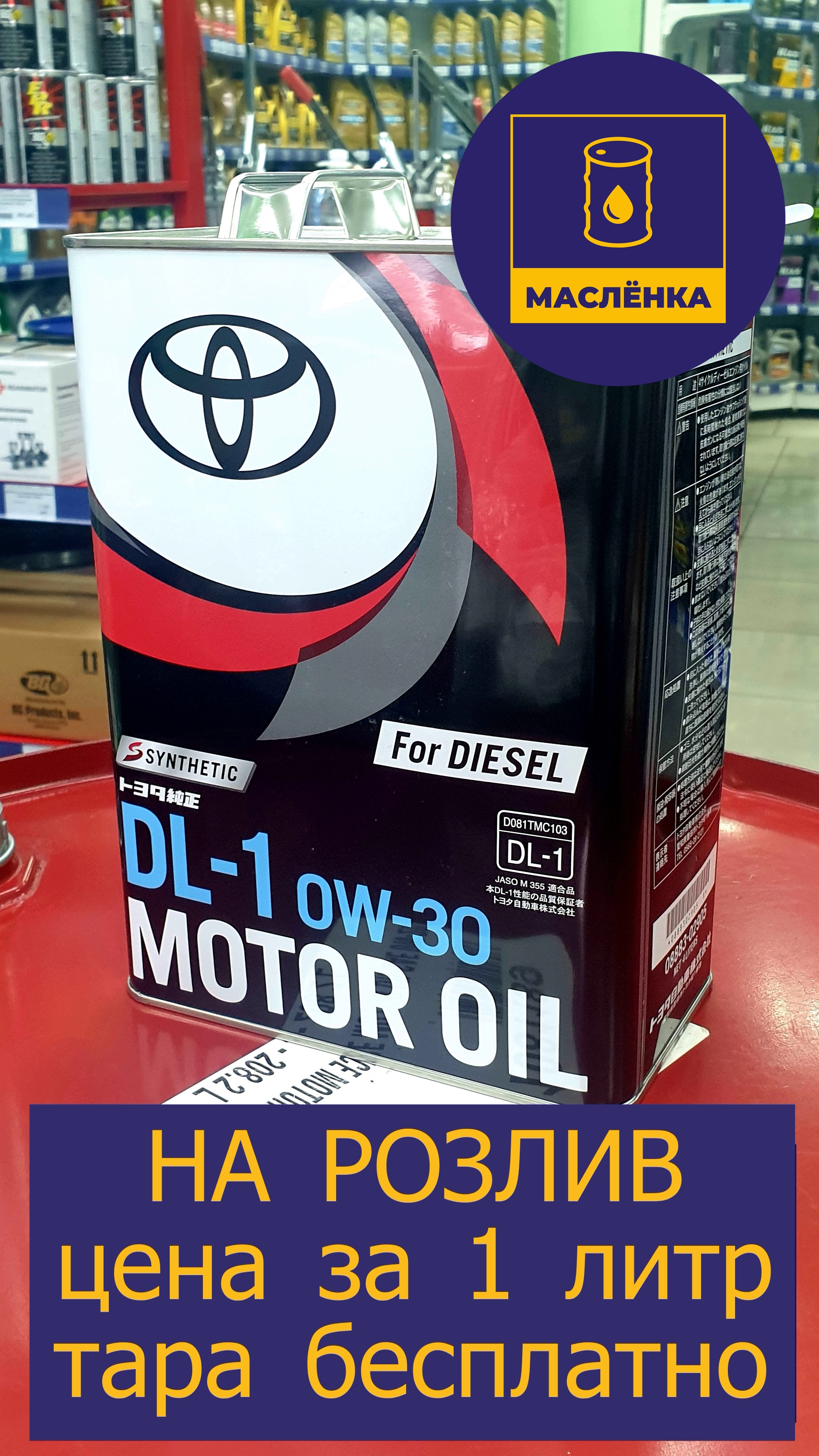 TOYOTA DL-1 0W-30 Масло моторное НА РОЗЛИВ 08883-02905