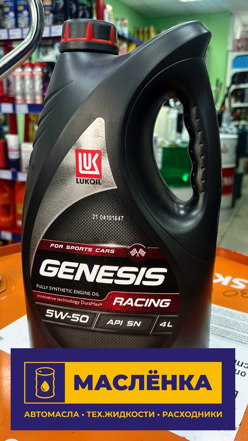 ЛУКОЙЛ GENESIS RACING 5W-50 SN A3/B4 4л Масло моторное синтетическое