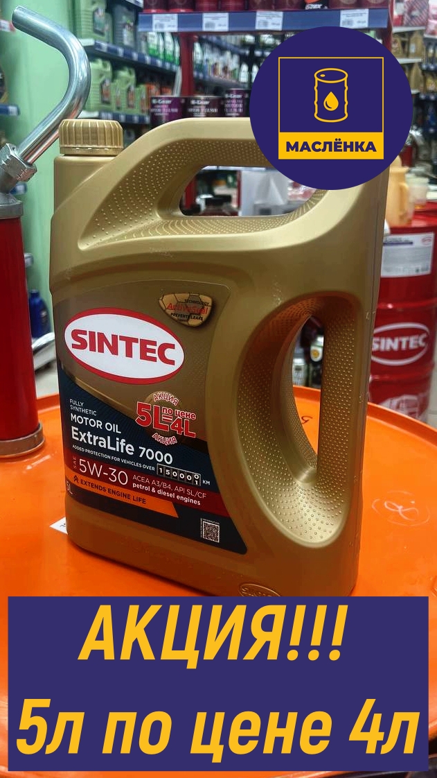 SINTEC ExtraLife 7000 SAE 5W-30 API SL/CF ACEA A3/B4 5л АКЦИЯ 4+1 Масло моторное синтетическое