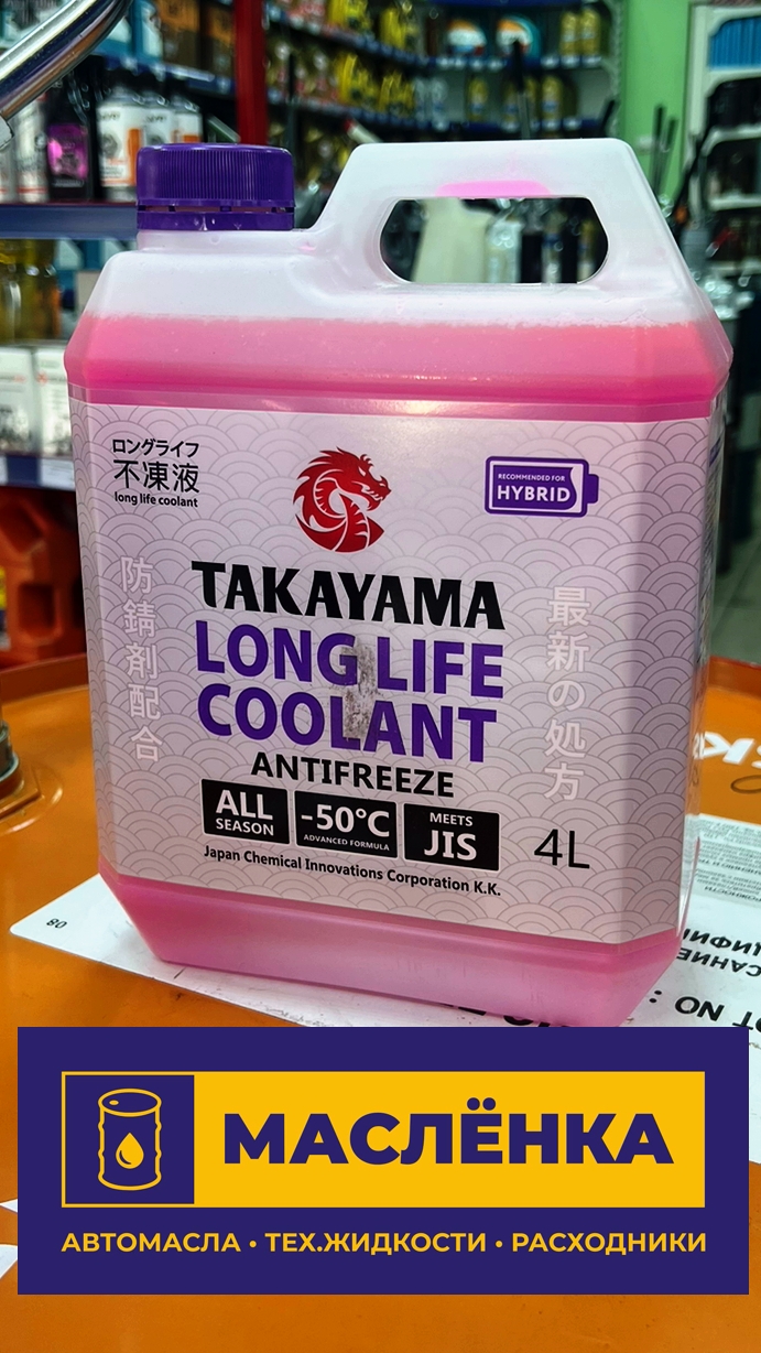 TAKAYAMA Long Life Coolant HYBRID (-50) 4л