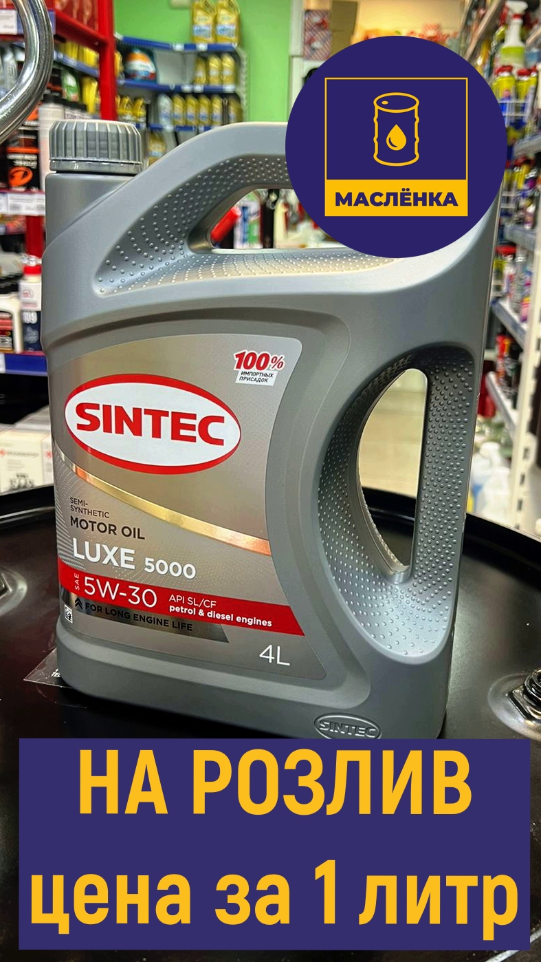 SINTEC Люкс 5000 5W-30 SL/CF Масло моторное полусинтетическое НА РОЗЛИВ