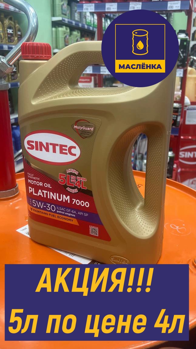 SINTEC PLATINUM 7000 SAE 5W-30 API SP ILSAC GF-6A 5л АКЦИЯ 4+1 Масло моторное синтетическое