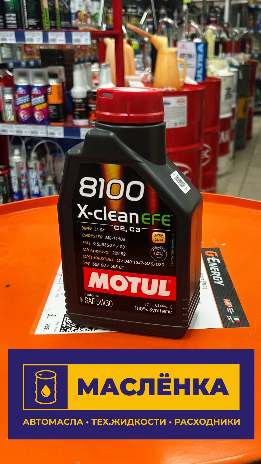 Motul 8100 X-clean EFE 5W-30 SP C2/C3 1л Масло моторное синтетическое