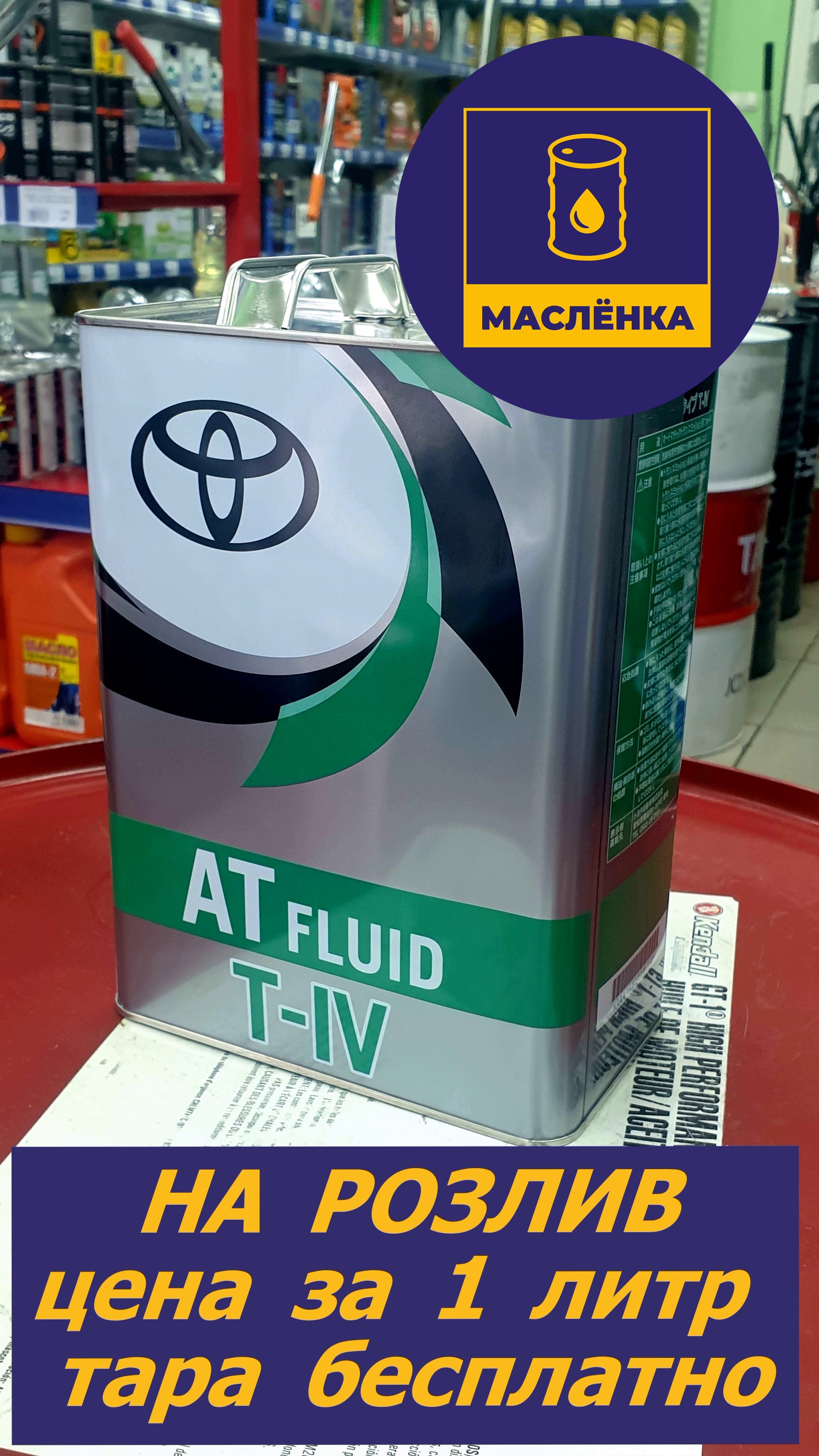TOYOTA ATF Fluid T-IV масло АКПП 08886-81015 НА РОЗЛИВ