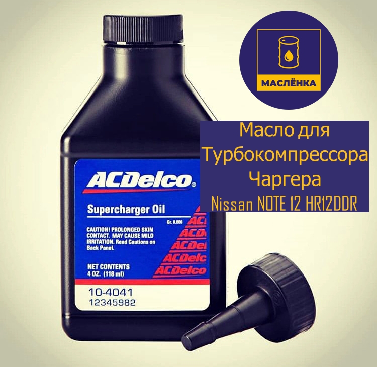 104-041 Смазка для турбокомпрессора ACDelco