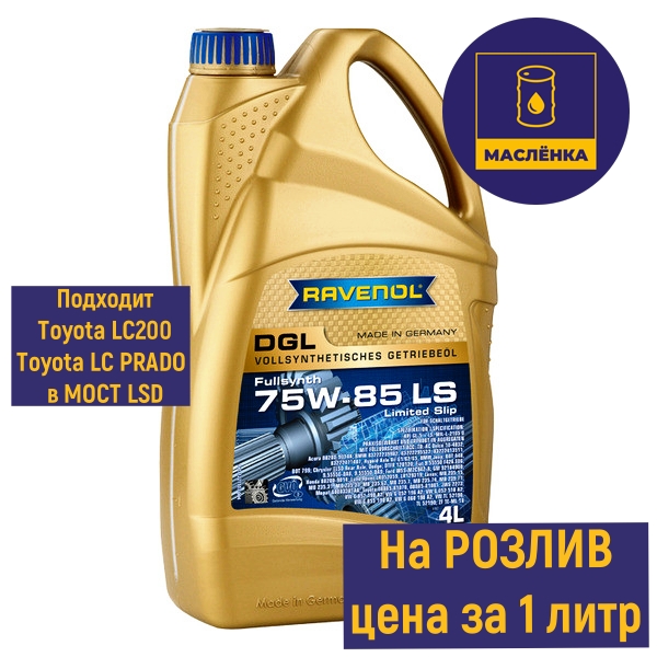 RAVENOL DGL 75W-85 LS GL-5 Масло трансмиссионное НА РОЗЛИВ