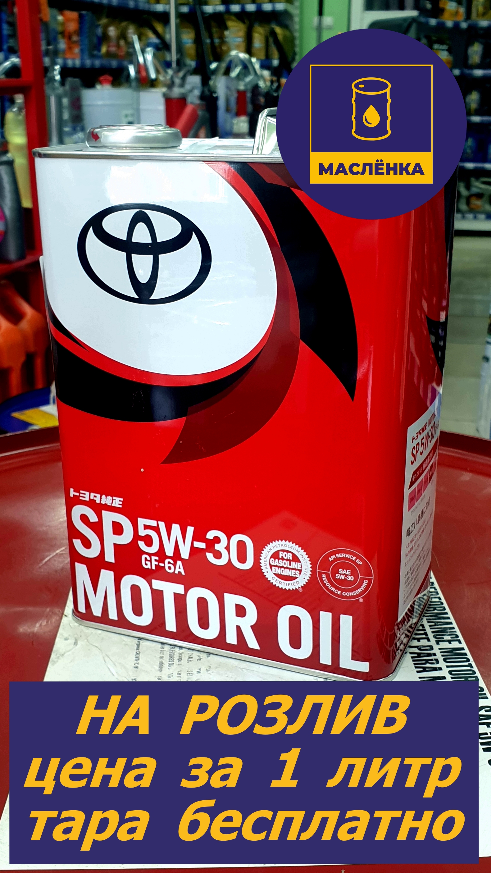 TOYOTA 5W-30 SP/GF-6A 08880-13705 Масло моторное синтетическое НА РОЗЛИВ