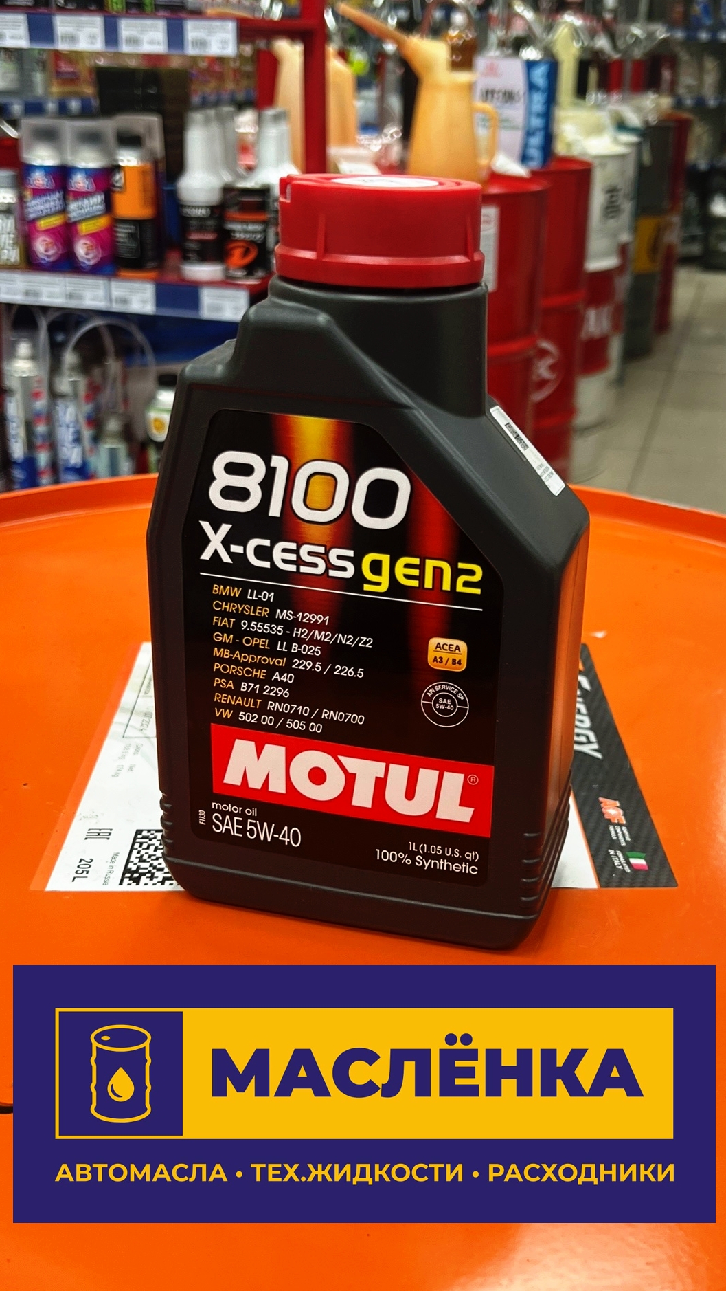 Motul 8100 X-cess GEN2 5W-40 SP A3/B4 1л Масло моторное синтетическое
