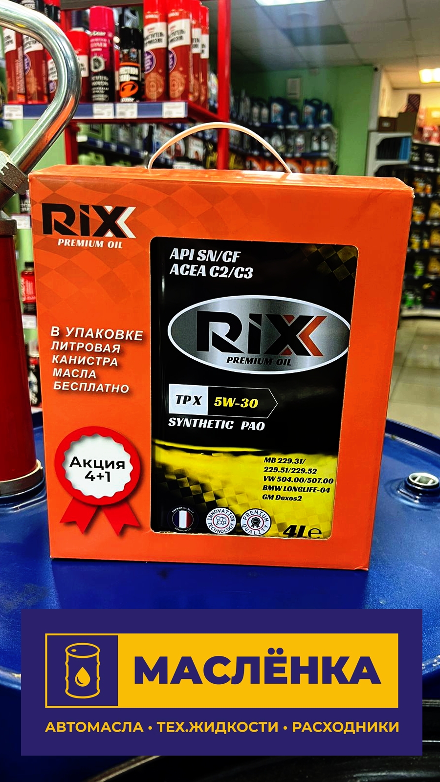 RIXX TPX 5W-30 SN ACEA C2/C3 4+1л АКЦИЯ Масло моторное синтетическое