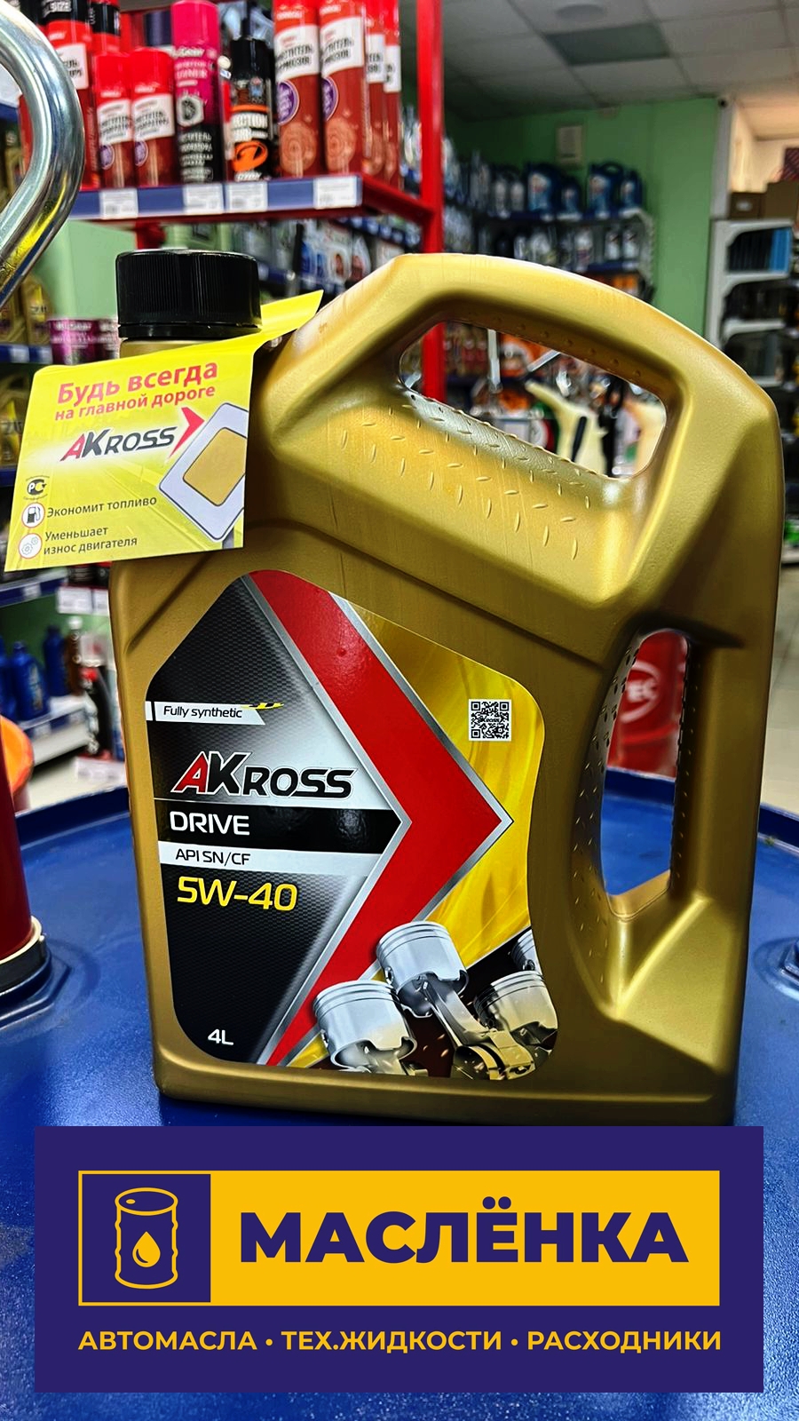 AKross Drive 5W-40 SN/CF 4л Масло моторное синтетическое