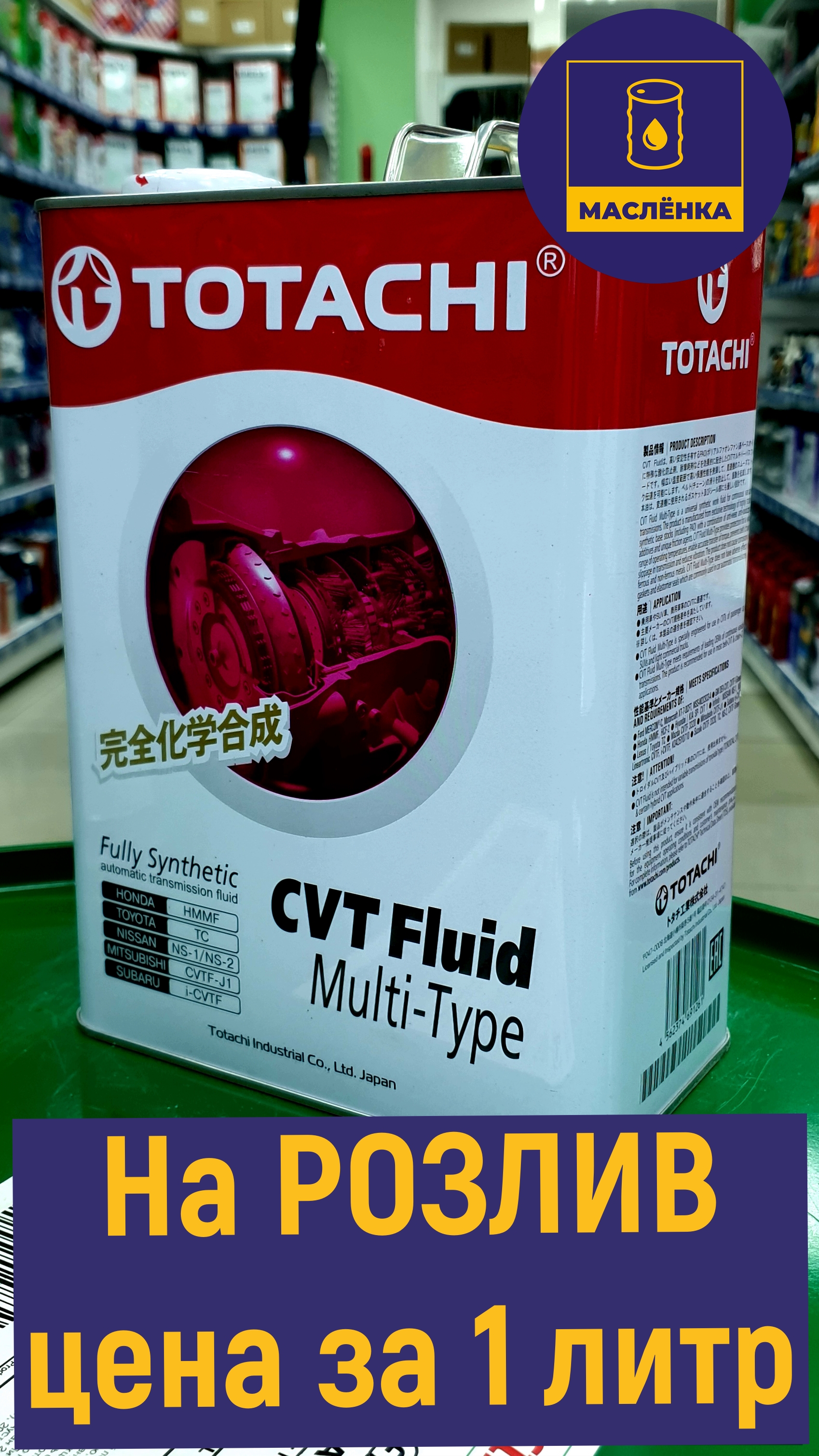 TOTACHI CVTF MULTI-TYPE Масло трансмиссионное синтетическое НА РОЗЛИВ