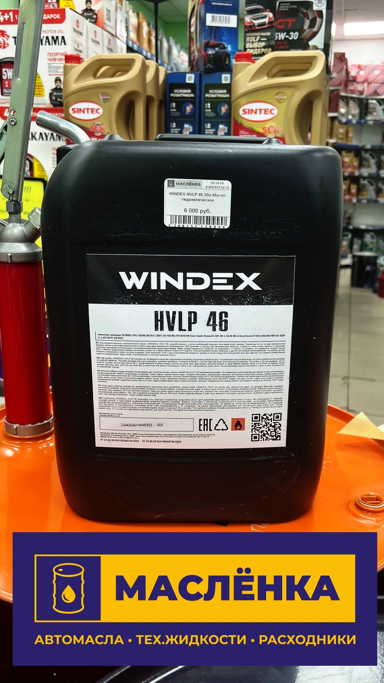 WINDEX HVLP 46 20л Масло гидравлическое