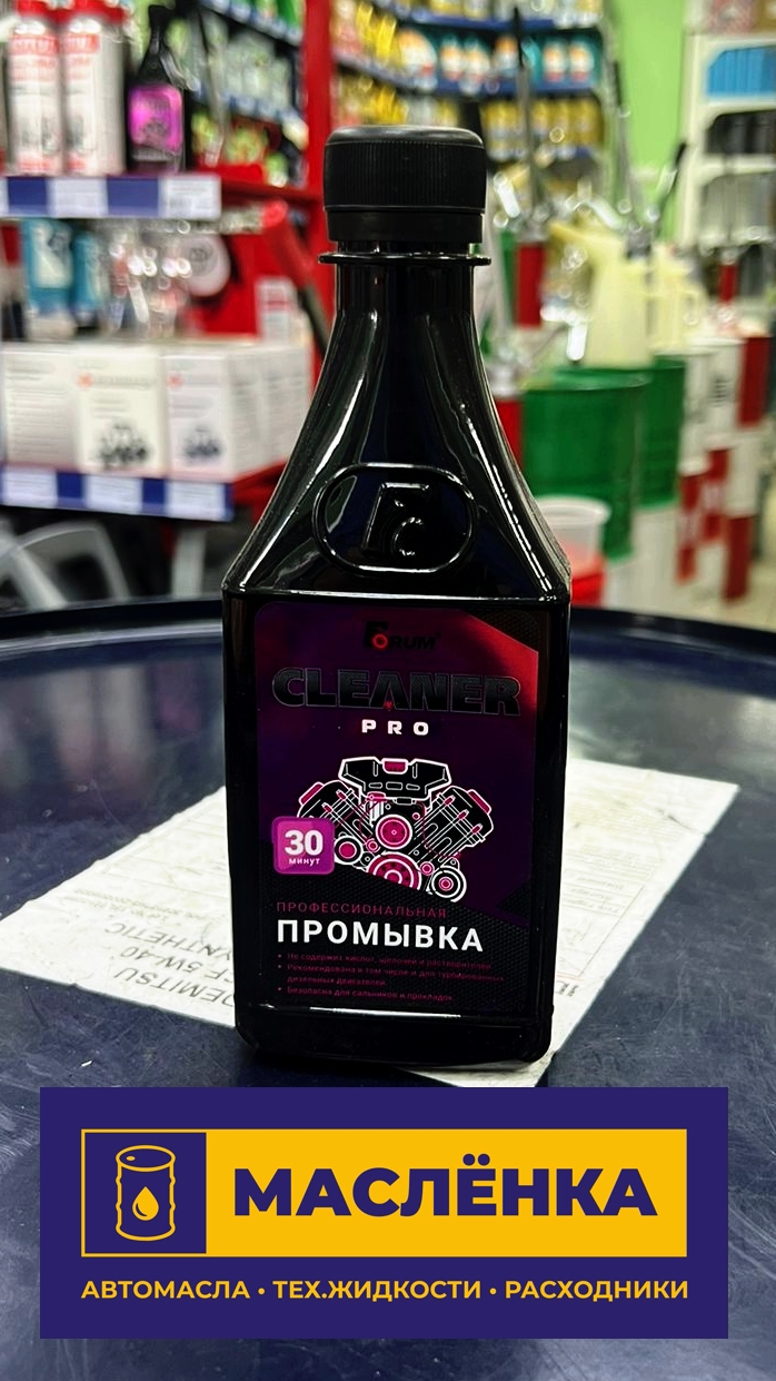 Forum 30-минутная промывка двигателя PRO 250мл
