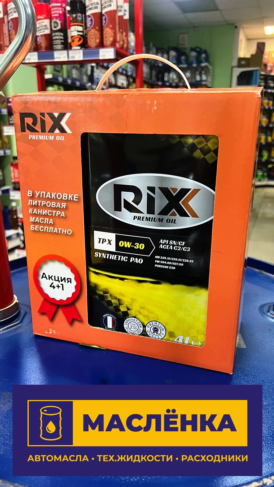 RIXX TPX 0W-30 SN ACEA C2/C3 4+1л АКЦИЯ Масло моторное синтетическое