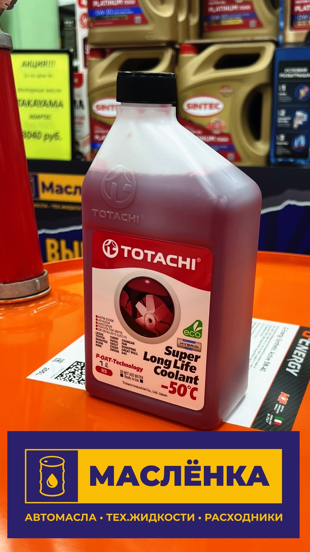 TOTACHI SUPER LONG LIFE COOLANT RED -50 C 1л Жидкость охлаждающая