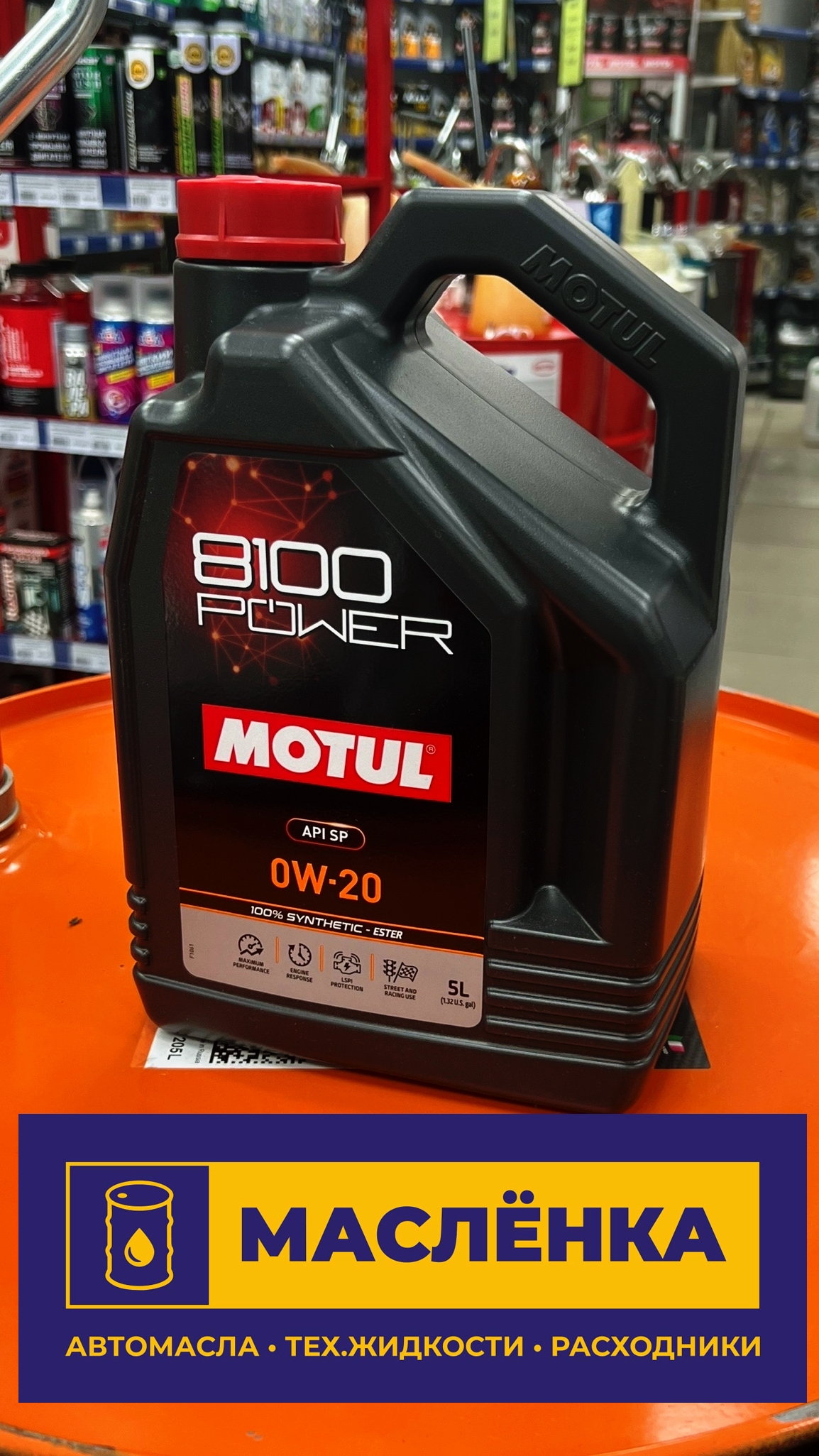 MOTUL 8100 POWER 0W-20 PAO ESTER API SP 5л Масло моторное синтетическое