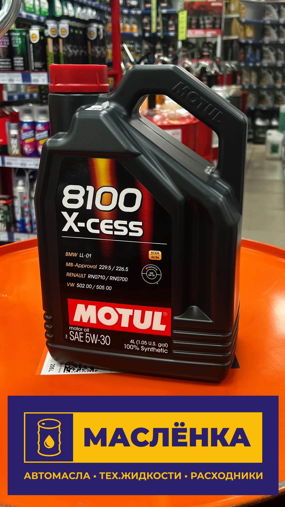 Motul 8100 X-cess 5W-30 SL A3/B4 4л Масло моторное синтетическое