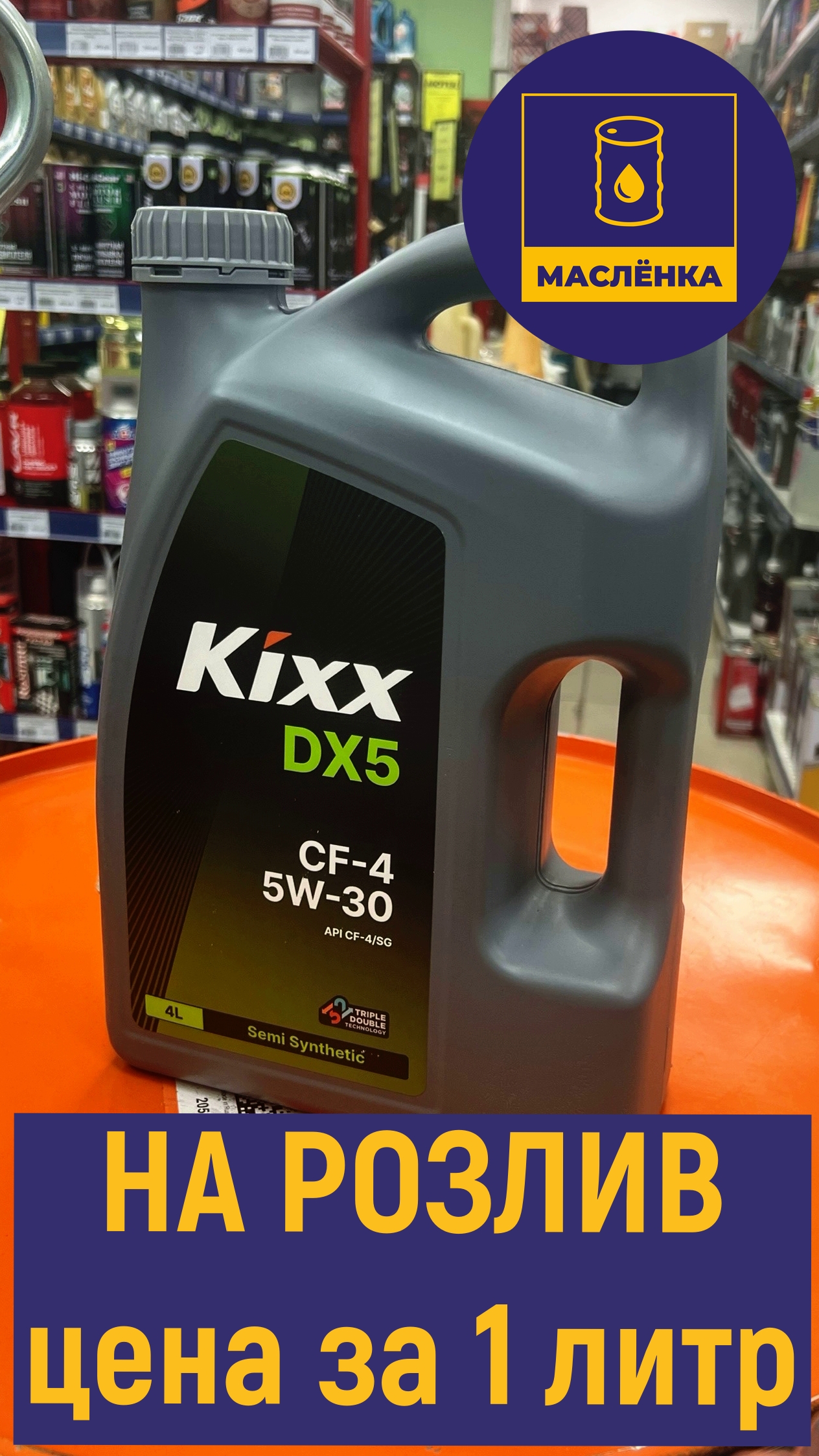 Kixx DX5 5W-30 CF-4/SG Масло моторное полусинтетическое НА РОЗЛИВ