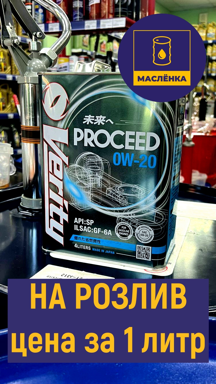 VERITY PROCEED 0W-20 SP/GF-6A Масло моторное синтетическое НА РОЗЛИВ