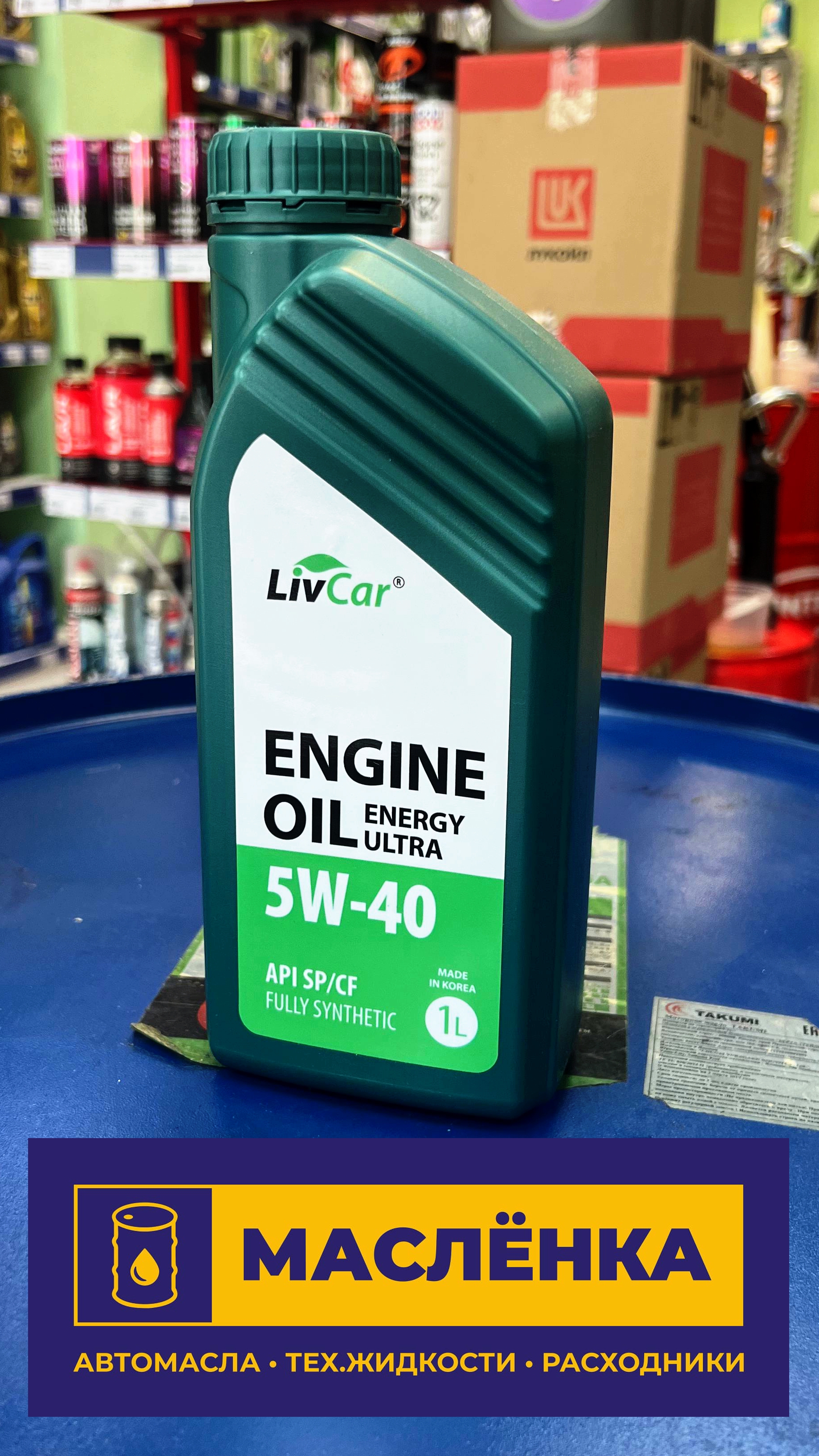 LIVCAR ENGINE OIL ENERGY ULTRA 5W-40 API SP/CF 1л синтетическое моторное масло