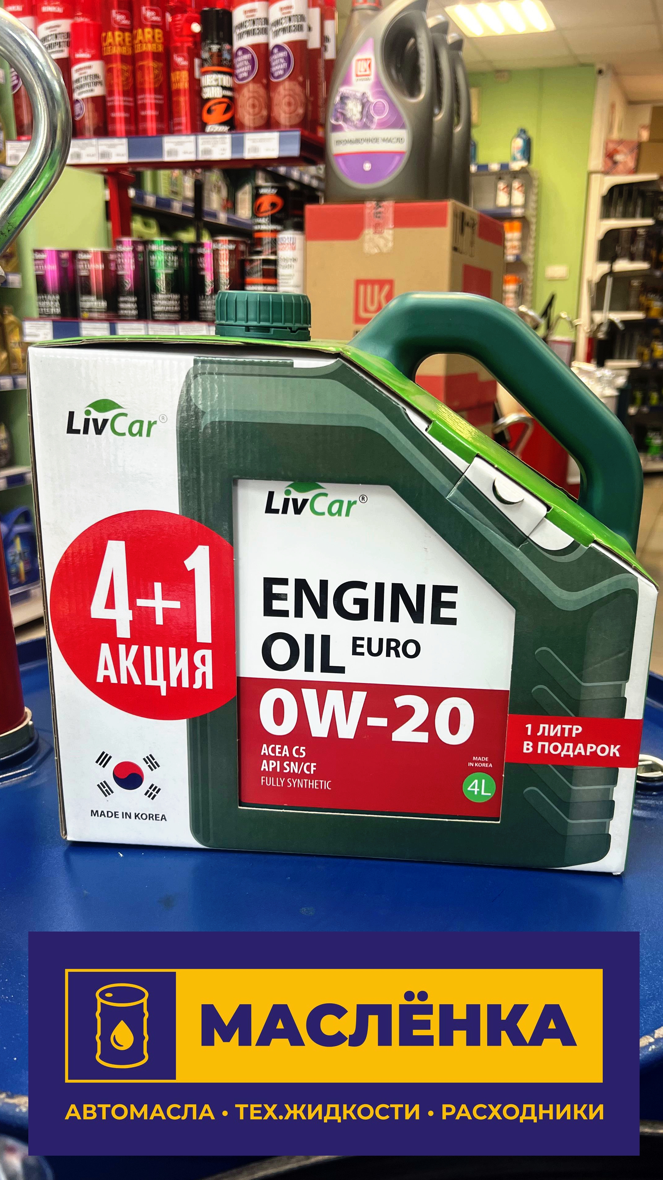 LIVCAR ENGINE OIL EURO 0W-20 API SN/CF ACEA C5 АКЦИЯ 4+1л синтетическое моторное масло