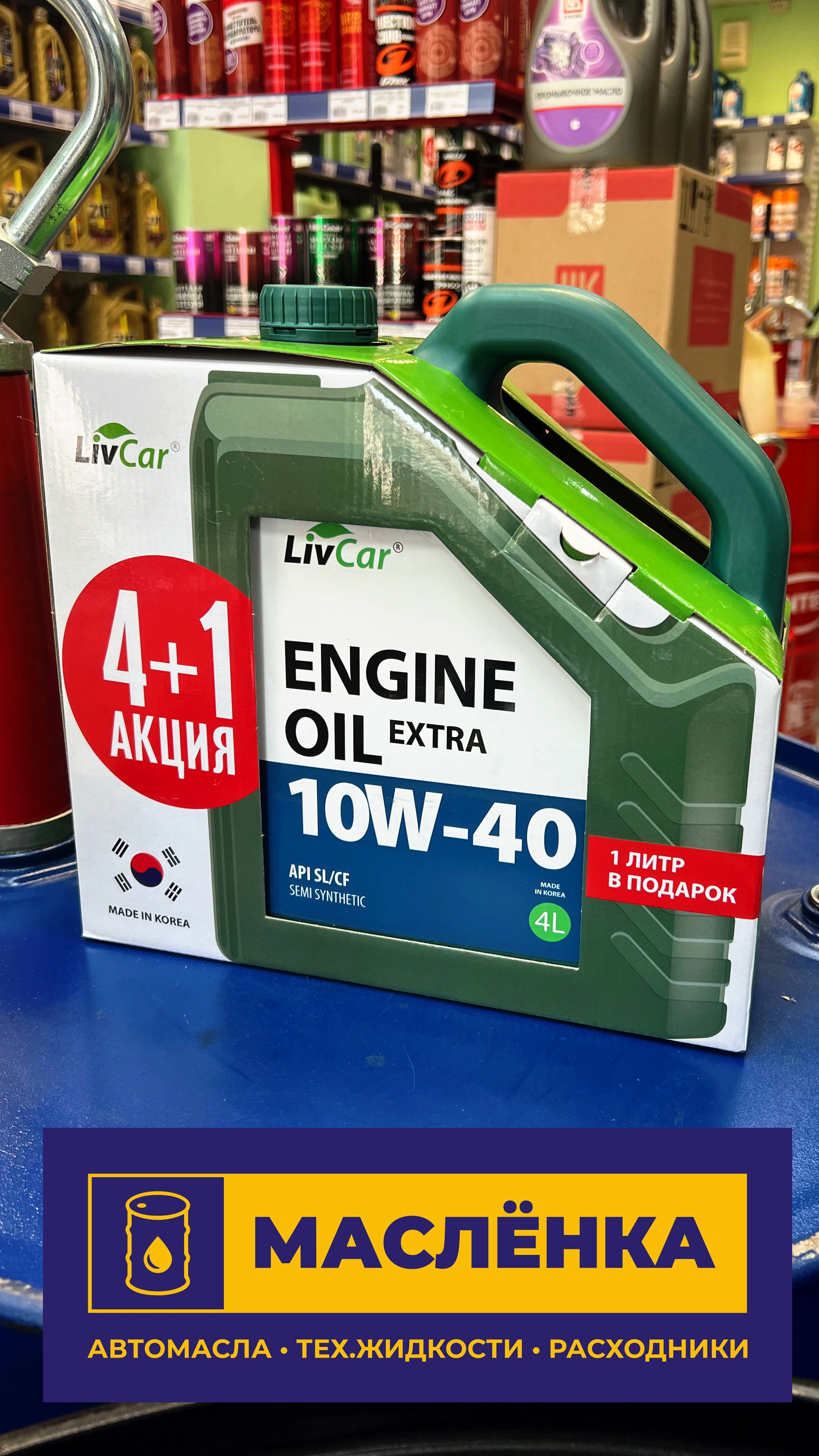 LIVCAR ENGINE OIL EXTRA 10W-40 API SL/CF АКЦИЯ 4+1л Полусинтетическое моторное масло