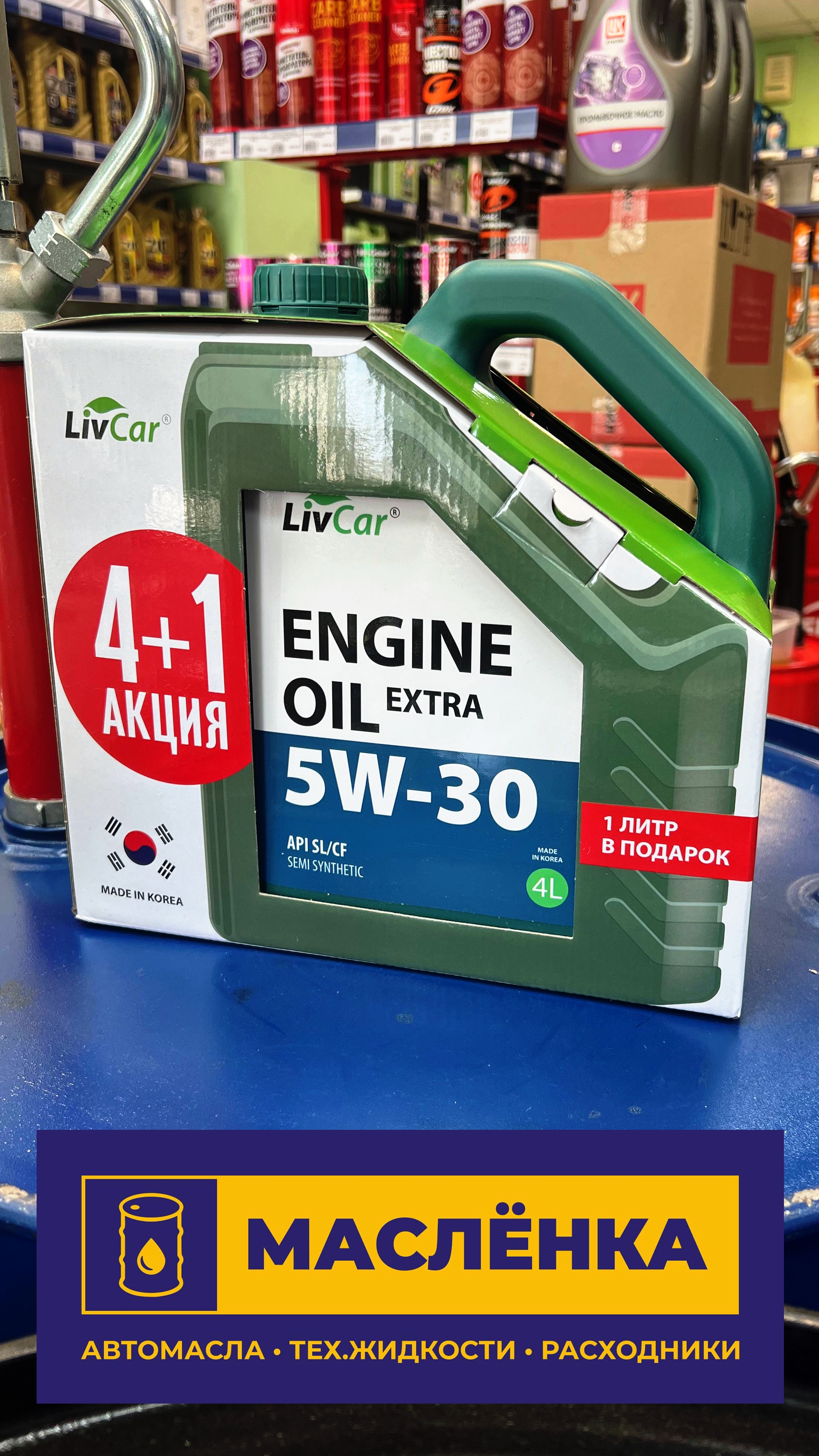 LIVCAR ENGINE OIL EXTRA 5W-30 API SL/CF АКЦИЯ 4+1л Полусинтетическое моторное масло