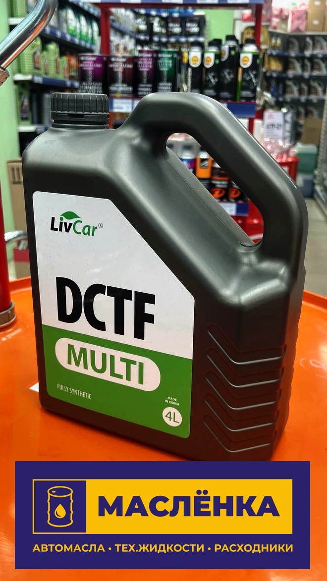 LIVCAR MULTI DCTF 4л синтетическая трансмиссионная жидкость