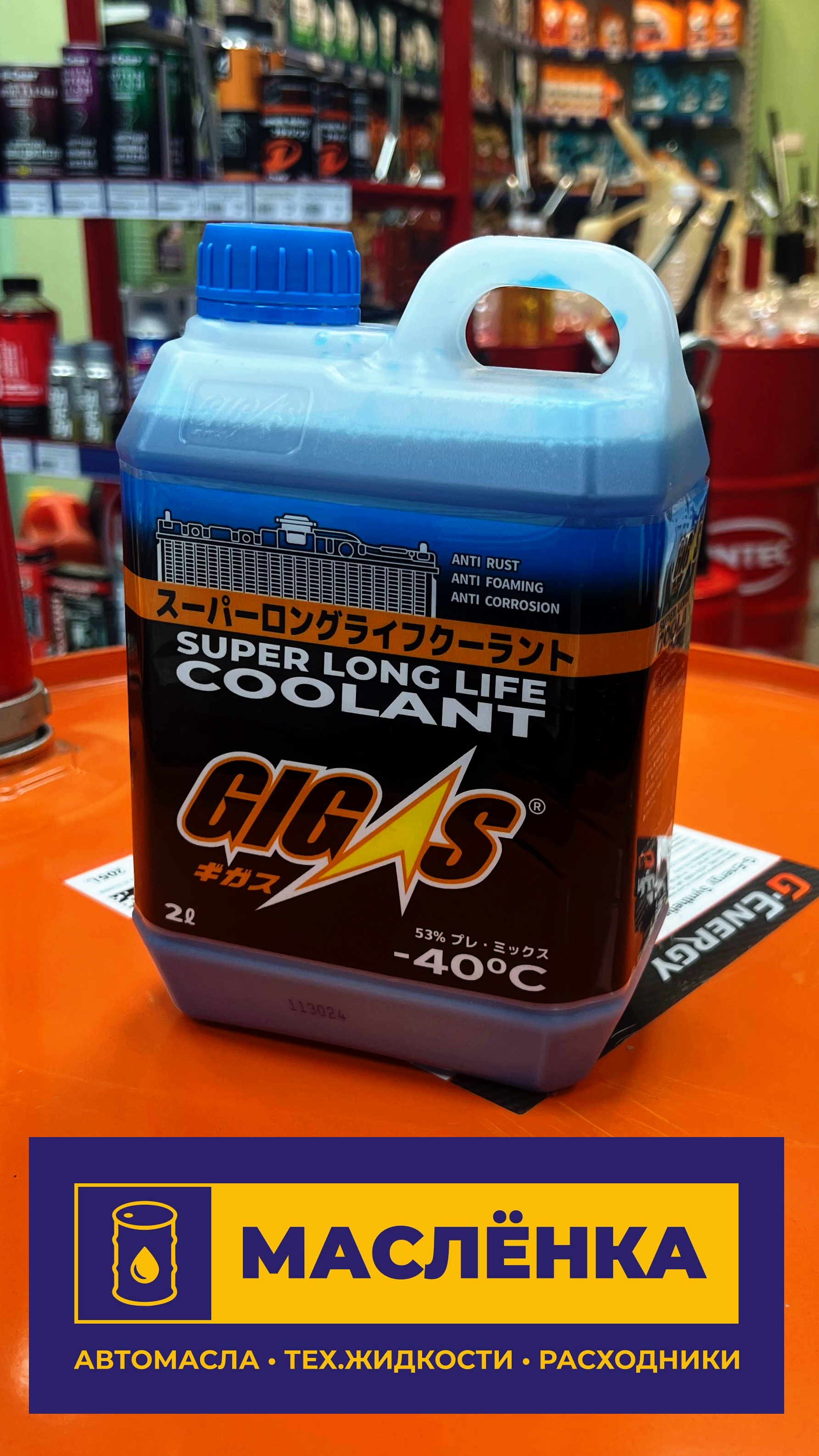 GIGAS SUPER LONG LIFE COOLANT -40 BLUE Антифриз синий 2л
