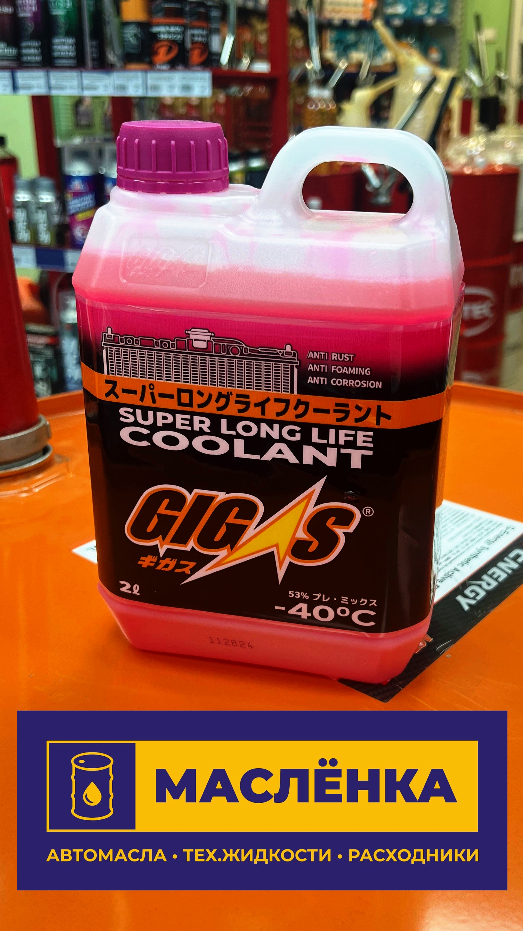 GIGAS SUPER LONG LIFE COOLANT -40 PINK Антифриз розовый 2л