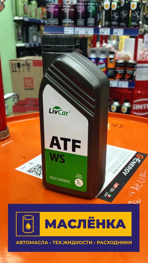 LIVCAR ATF WS 1л Трансмиссионная синтетическая жидкость АКПП
