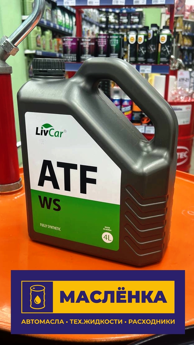 LIVCAR ATF WS 4л Трансмиссионная синтетическая жидкость АКПП